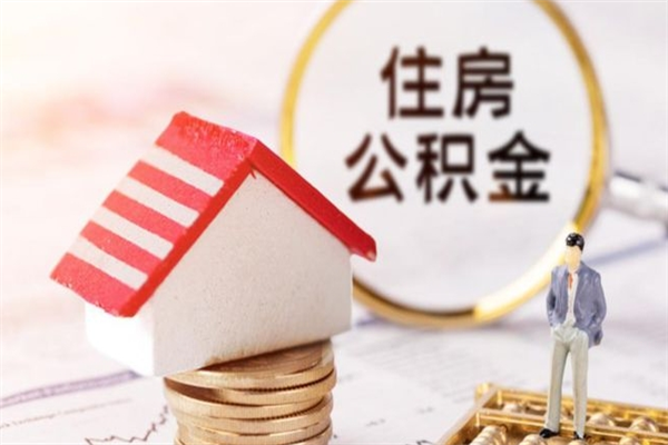 凤城如何取住房公积金（取住房公积金步骤）