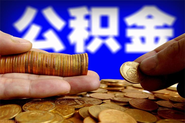 凤城4万公积金取多少（4万公积金能取出来多少）