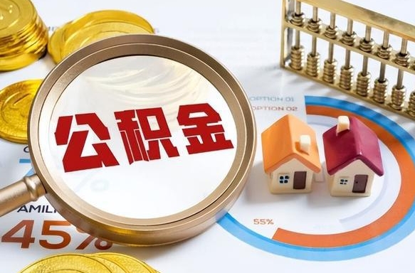 凤城离职领取住房公积金（离职领取公积金怎么办）