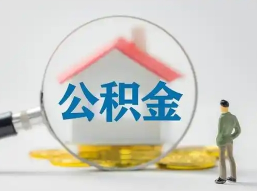 凤城把公积金的钱取出来（住房公积金的钱取出来）