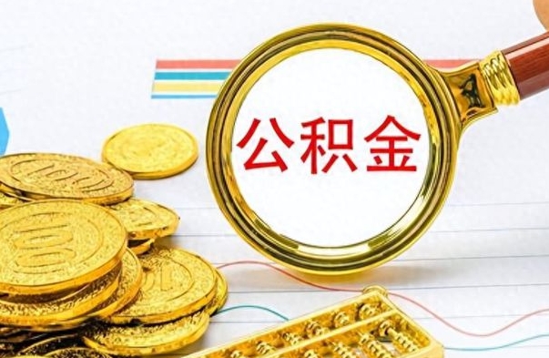 凤城公积金想取出来零花（公积金取出来当零花钱）